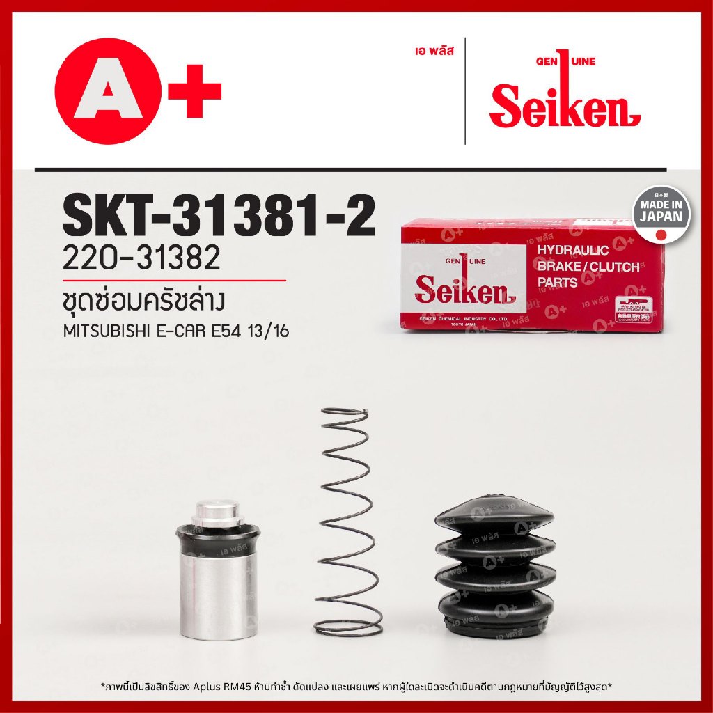 ชุดซ่อมครัชล่าง MITSUBISHI E-CAR E54 13/16 (SKT-31381-2) SEIKENแท้!!
