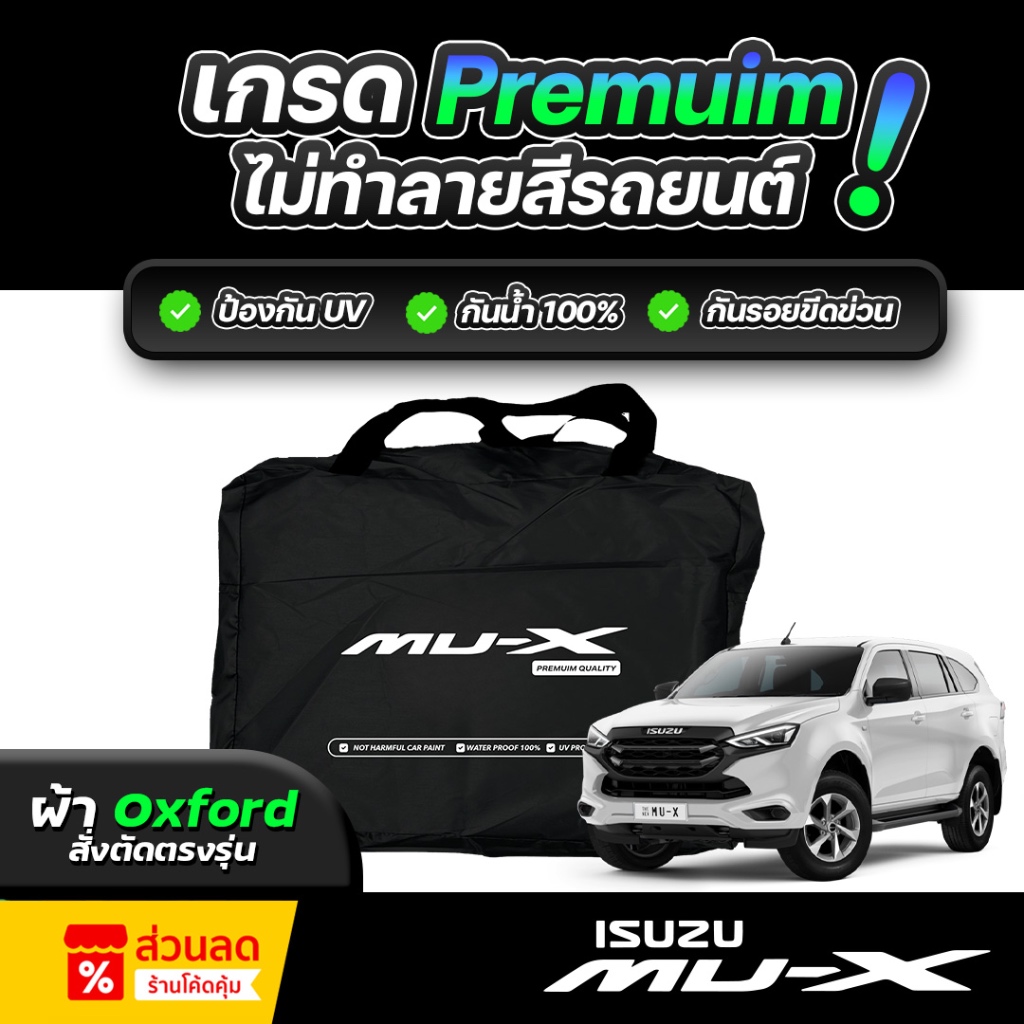 ผ้าคลุมรถยนต์ ISUZU MU-X ปี 2013-2019 ผ้า OXFORD (เกรดพรีเมี่ยม) งานโชว์รูม ป้องกันน้ำและรังสี UV 100% ไม่ทำลายสีรถ