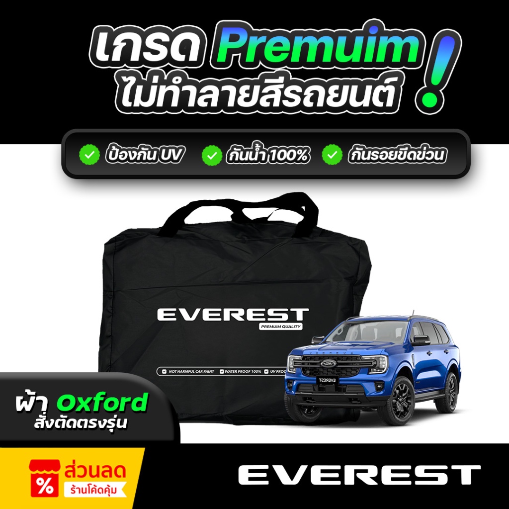 ผ้าคลุมรถยนต์ FORD EVEREST ปี 2018-2025 ผ้า OXFORD (เกรดพรีเมี่ยม) งานโชว์รูม ป้องกันน้ำและรังสี UV 100%