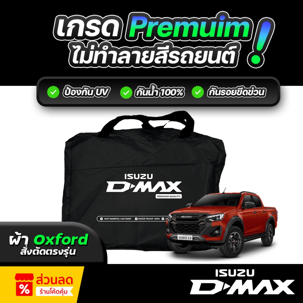 ผ้าคลุมรถยนต์ ISUZU D-Max ปี 2024-2026  ผ้า OXFORD (เกรดพรีเมี่ยม) งานโชว์รูม ป้องกันน้ำและรังสี UV 100%