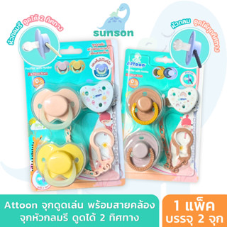 Attoon จุกนมหลอก พร้อมสายคล้อง เสริมพัฒนาการเด็ก แอทตูน จุกห…