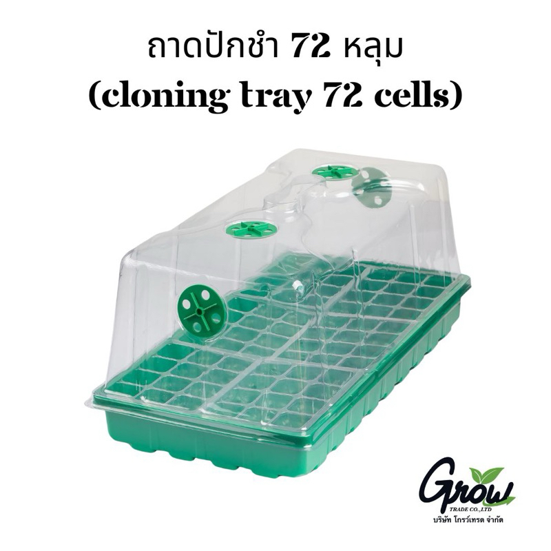 ถาดปักชำ 72 หลุม (CLONING TRAY 72 cells) ถาดเพาะชำขนาดใหญ่ ครบชุด
