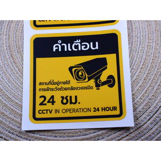สติ๊กเกอร์ คำเตือน ป้ายกล้องวงจรปิด 24 ชม. เคลือบด้าน กันน้ำ 100%