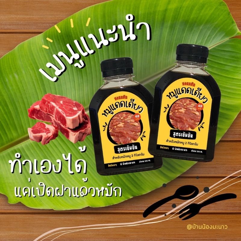 (ชุด2ขวด) ซอสหมักหมูแดดเดียว น้ำหมักหมูแดดเดียว 1 ขวดหมักหมูได้ 2 กิโลกรัม