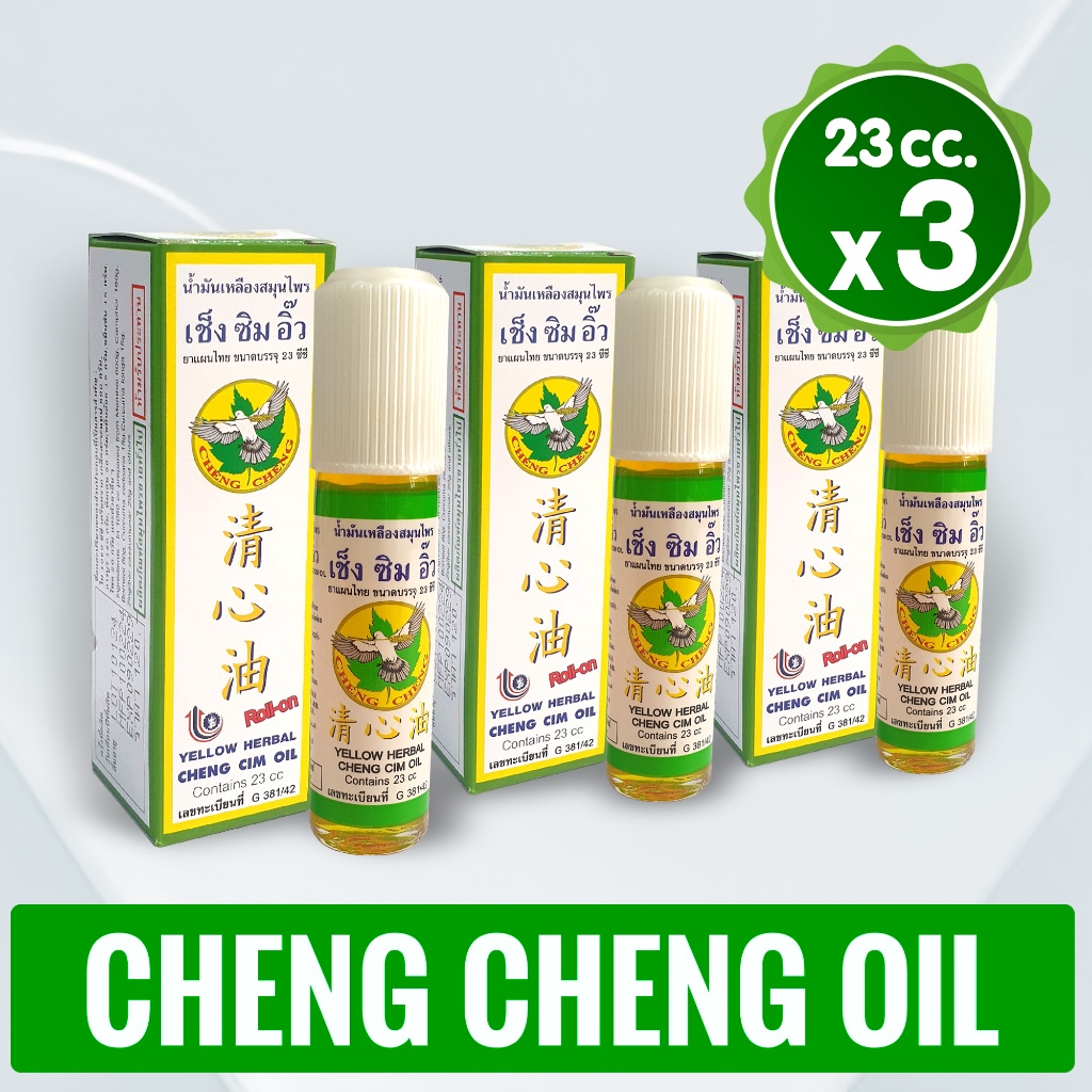 [แพ็ค 3 ขวด] น้ำมันเหลืองสมุนไพร เช็ง ซิม อิ๊ว (สีเหลือง) 23 มิลลิลิตร Cheng Cim Oil 23 cc.
