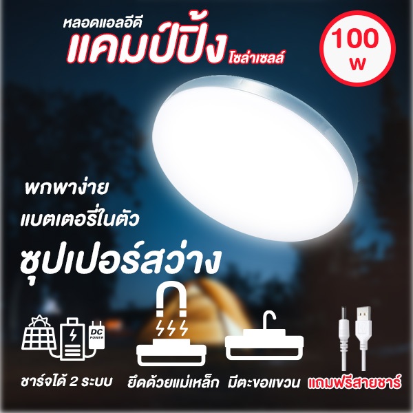 ไฟเต็นท์ ไฟแคมป์ปิ้ง 100Wหลอดไฟ LED ชาร์จได้+โซล่าเซลล์ พกพาง่าย ตั้งแคมป์ ทนทาน มีตะขอเกี่ยวติดตัว