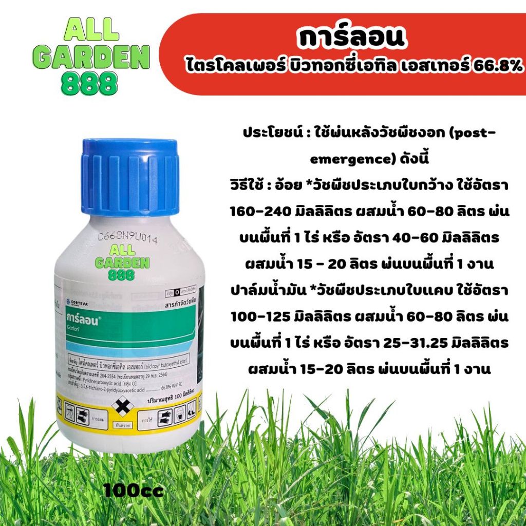 การ์ลอน กำจัดต่อต้นไม้ ไตรโคลเพอร์ บิวทอกซีเอทิล เอสเทอร์ (triclopyr butoxyethyl ester 66.8% EC)