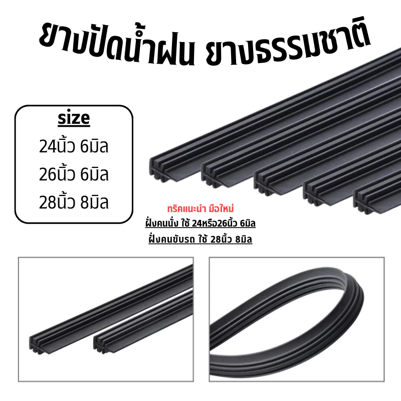 (1เส้น) รีฟิล ยางธรรมชาติ100% ยางปัดน้ำฝนเคลือบน้ำยาซิลิโคน ที่ปัดน้ำฝน ปัดเกลี้ยงเงียบสนิท