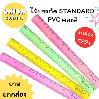 (USP)📍ถูกที่สุด📍 (กล่อง72ชิ้น) STANDARD Ruler สแตนดาร์ด ไม้บรรทัด PVC คละสี บาง ใส 12นิ้ว (72ชิ้น/กล่อง)