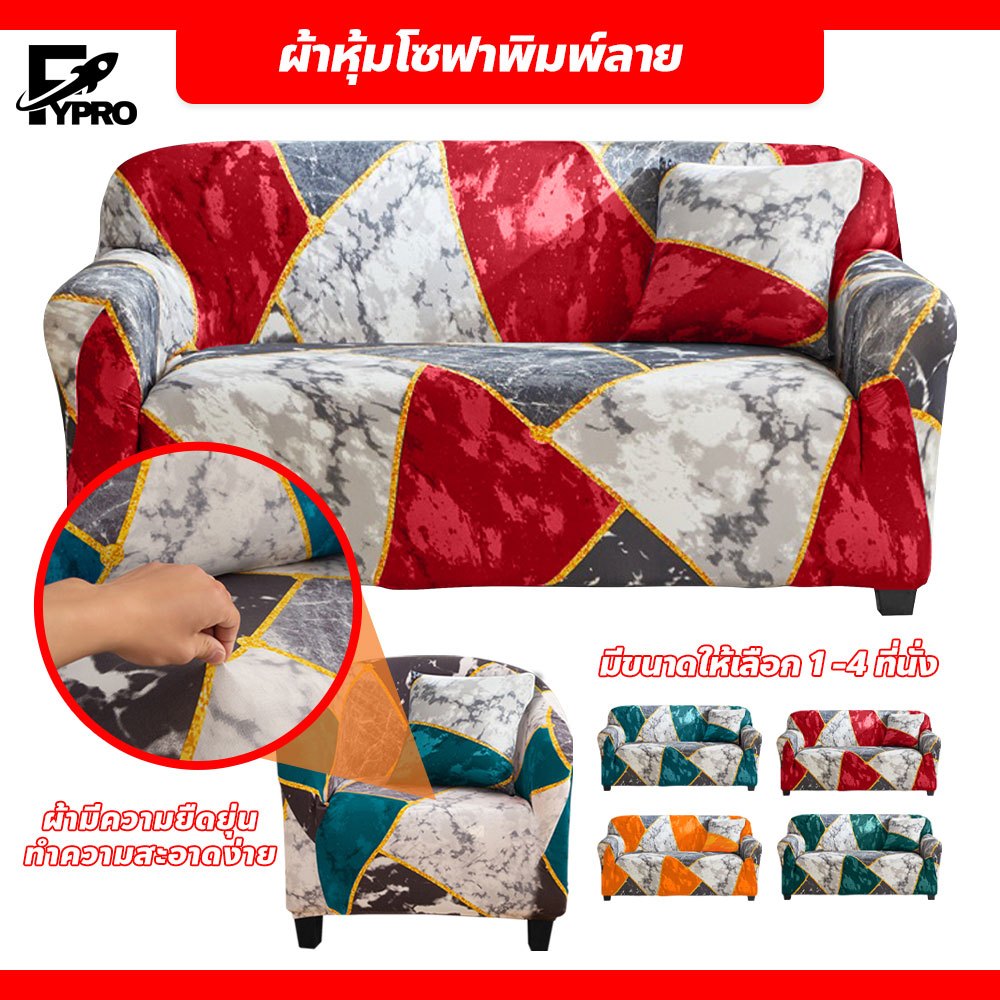 ผ้าคลุมโซฟาสากล พิมพ์ลาย ขนาด 1/2/3/4 ที่นั่ง กันฝุ่นได้ดี