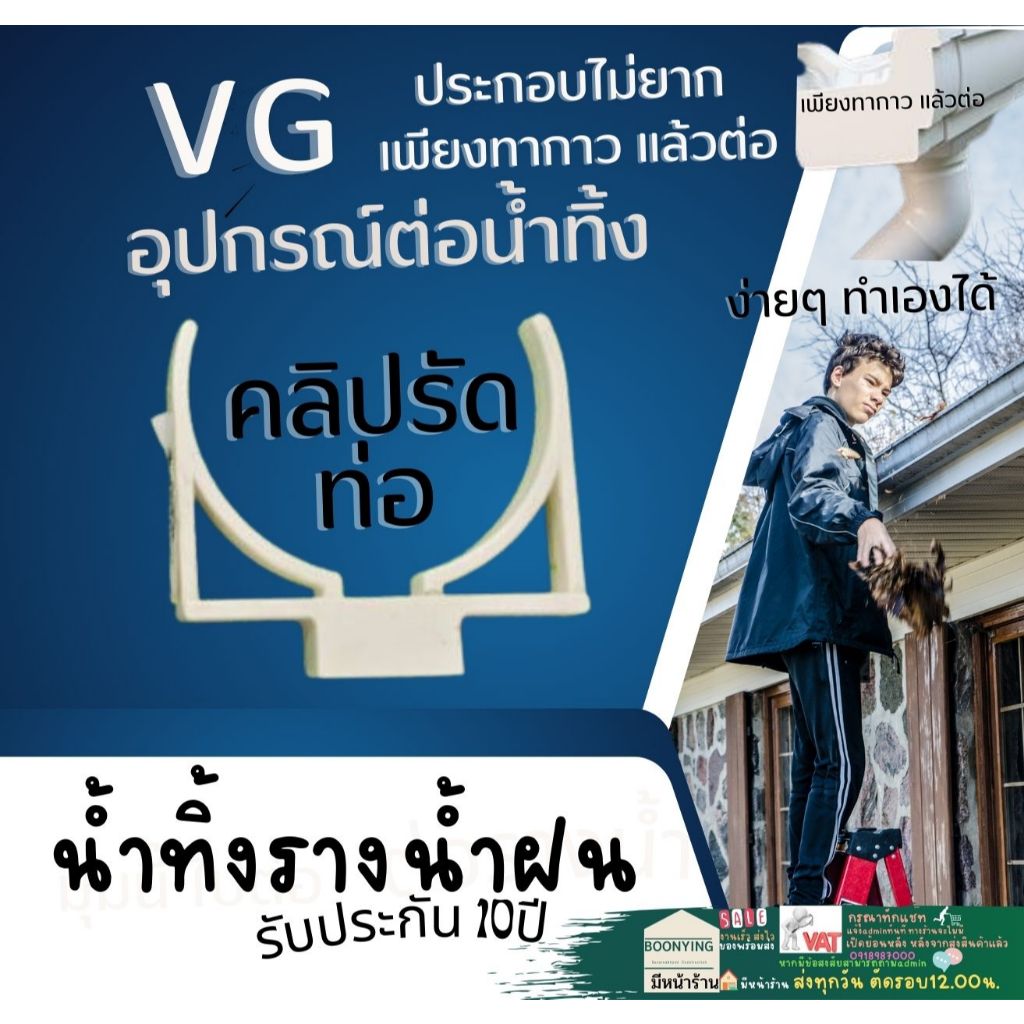 อุปกรณ์ ข้อต่อ ท่อน้ำ ลง ไวนิล สีครีม VG  ต่อตรง ข้องอ ข้องอ30 ตัวล็อคท่อ  ท่อ รางน้ำไวนิล VG