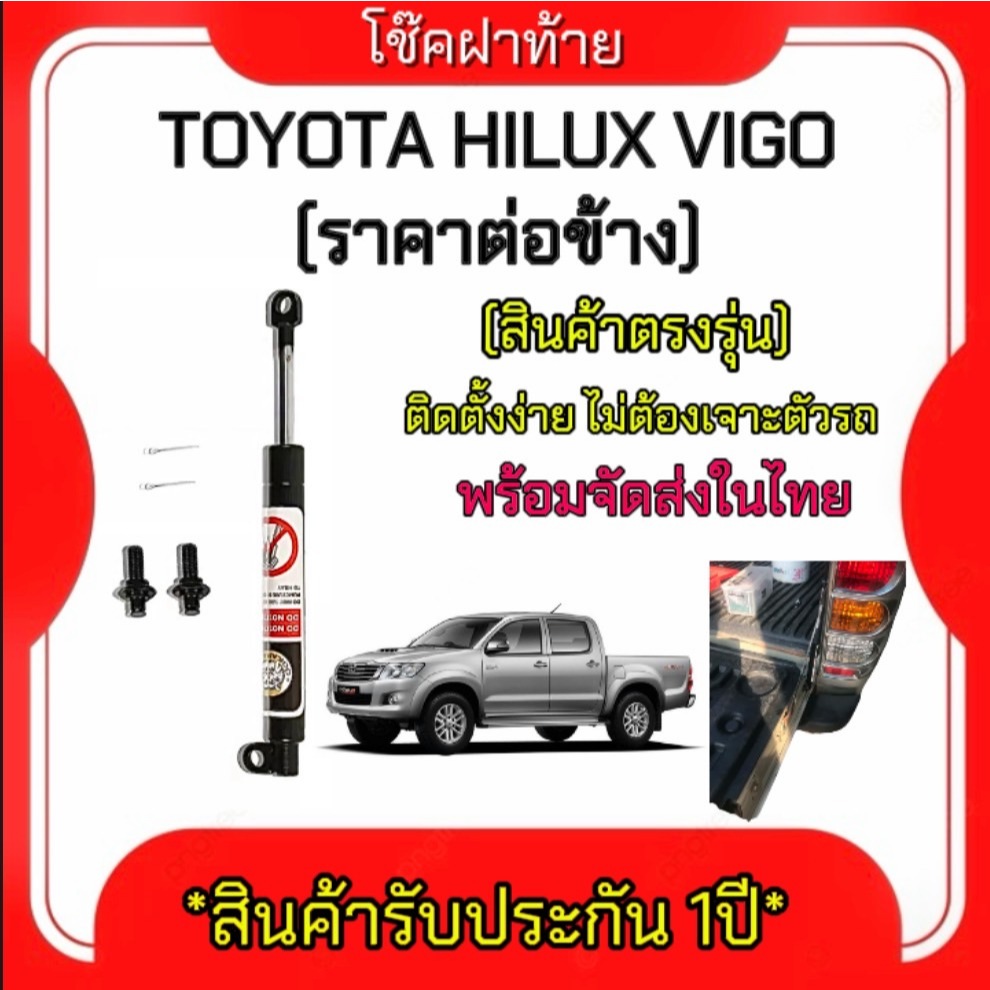 King-carmateโช๊คฝากระโปรงท้ายสำหรับรถ รุ่น TOYOTA HILUX VIGO/VIGO CAPM ปี 2004-2015 (ตรงรุ่น) ส่งจากประเทศไทย