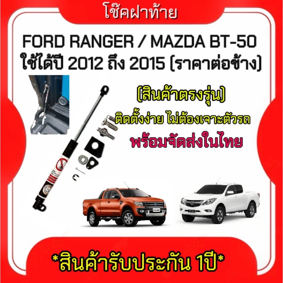 King-carmateโช๊คฝากระโปรงท้าย สำหรับรถ รุ่น FORD RANGER / MAZDA BT-50 ปี 2012-2015 ราคาต่อข้าง (ตรงรุ่น)