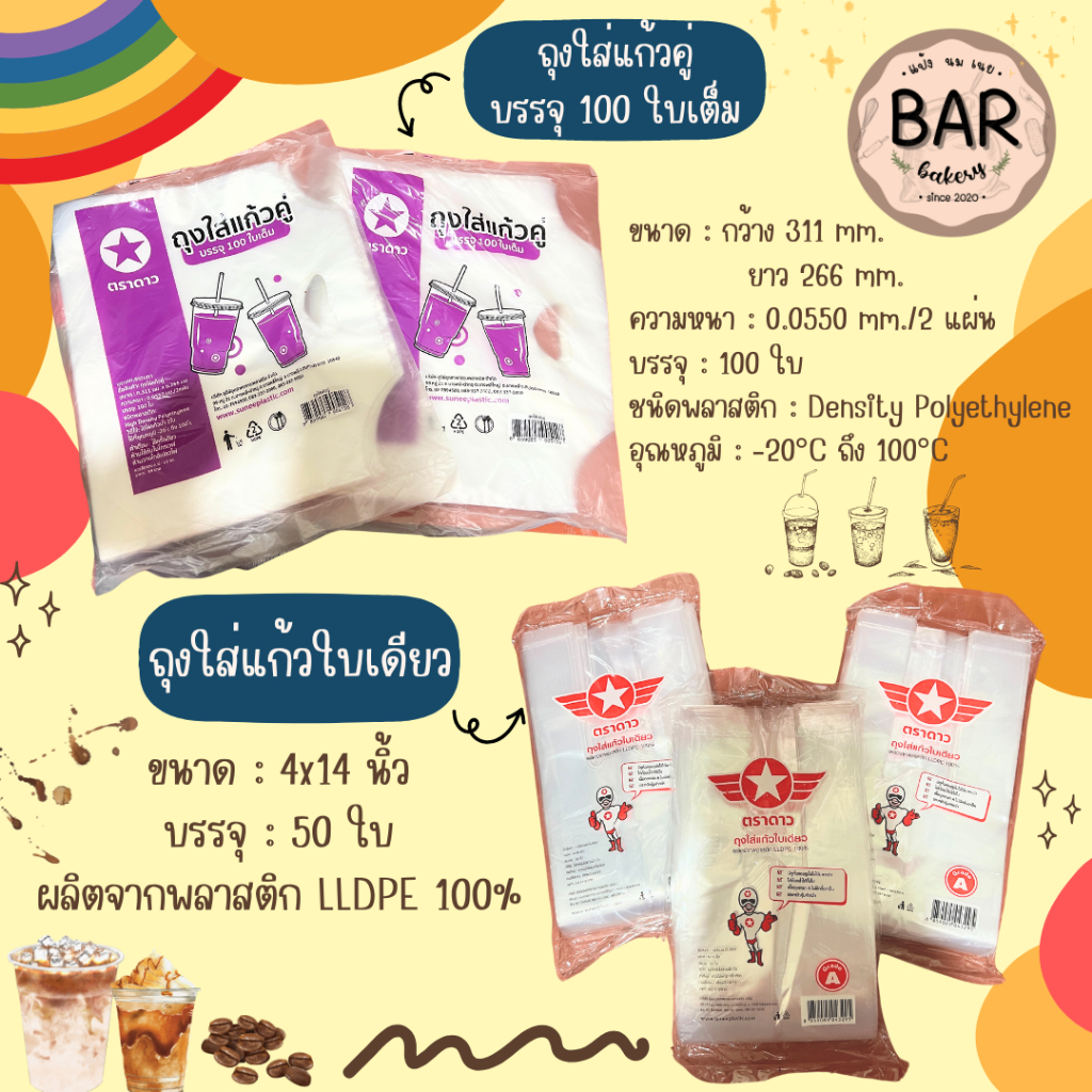 ถุงใส่แก้วคู่ 100ใบ(311x266mm.) & ถุงใส่แก้วใบเดียว 50ใบ(4x14inch.) คละยี่ห้อ เกรดA ไม่ขาดง่ายเนื้อเหนียว ถุงหิ้วแก้ว