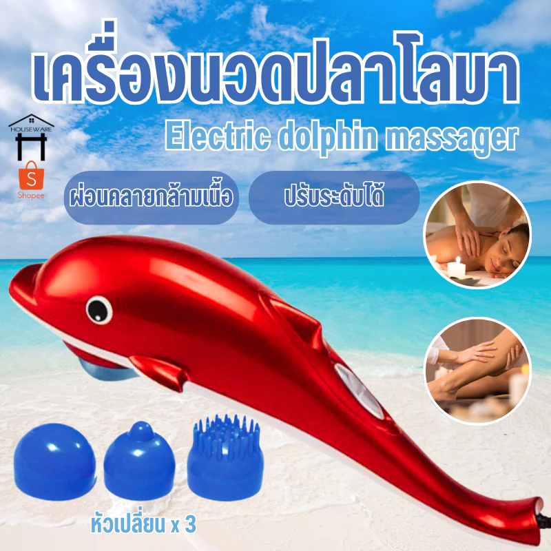 เครื่องนวดไฟฟ้าปลาโลมา ช่วยบรรเทาอาการปวดเมื่อยตามร่างกาย มาพร้อมหัวเปลี่ยน3แบบช้งานง่าย รับประกันสินค้า