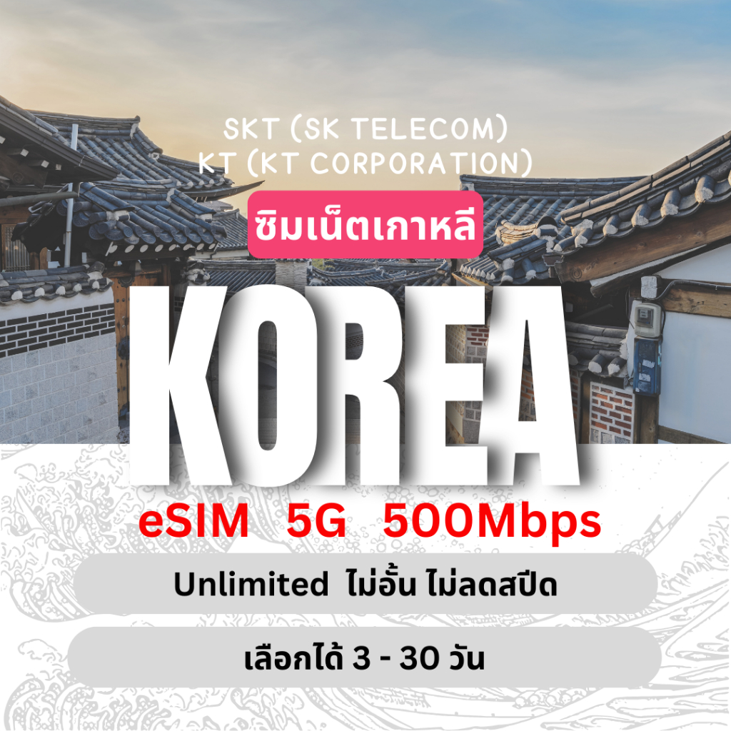 [eSIM] Korea Unlimited 5G/4G ซิมเน็ตเกาหลี ไม่อั้นไม่ลดสปีด 3 - 30 วัน ซิมท่องเที่ยว