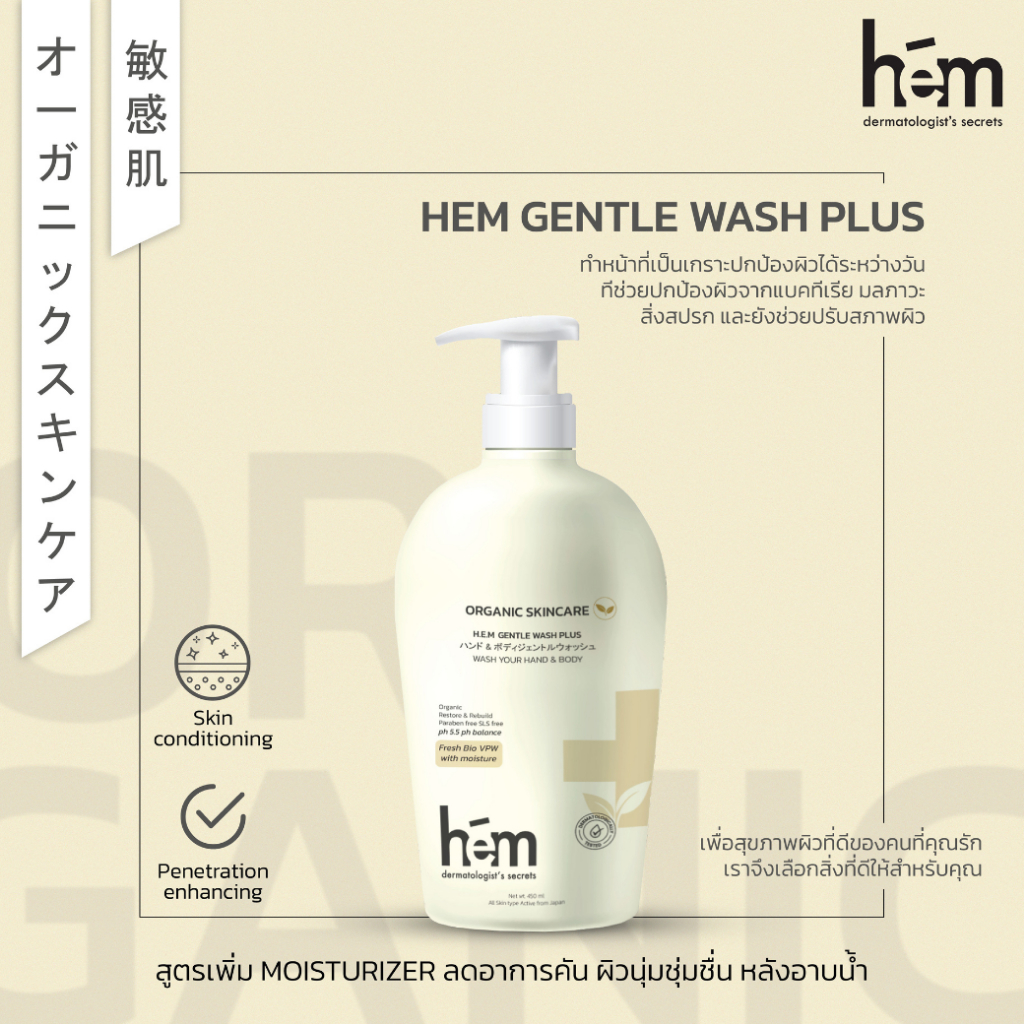 H.E.M Gentle Wash Plus Hand & Body เอชอีเอ็ม เจนเทิล วอช พลัส เจลอาบน้ำ สบู่เหลว ชำระผิวกาย มือ  450 มล. hem