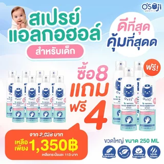 สเปรย์แอลกอฮอล์ 75% ขนาด 250ml ซื้อ 8 แถม 4