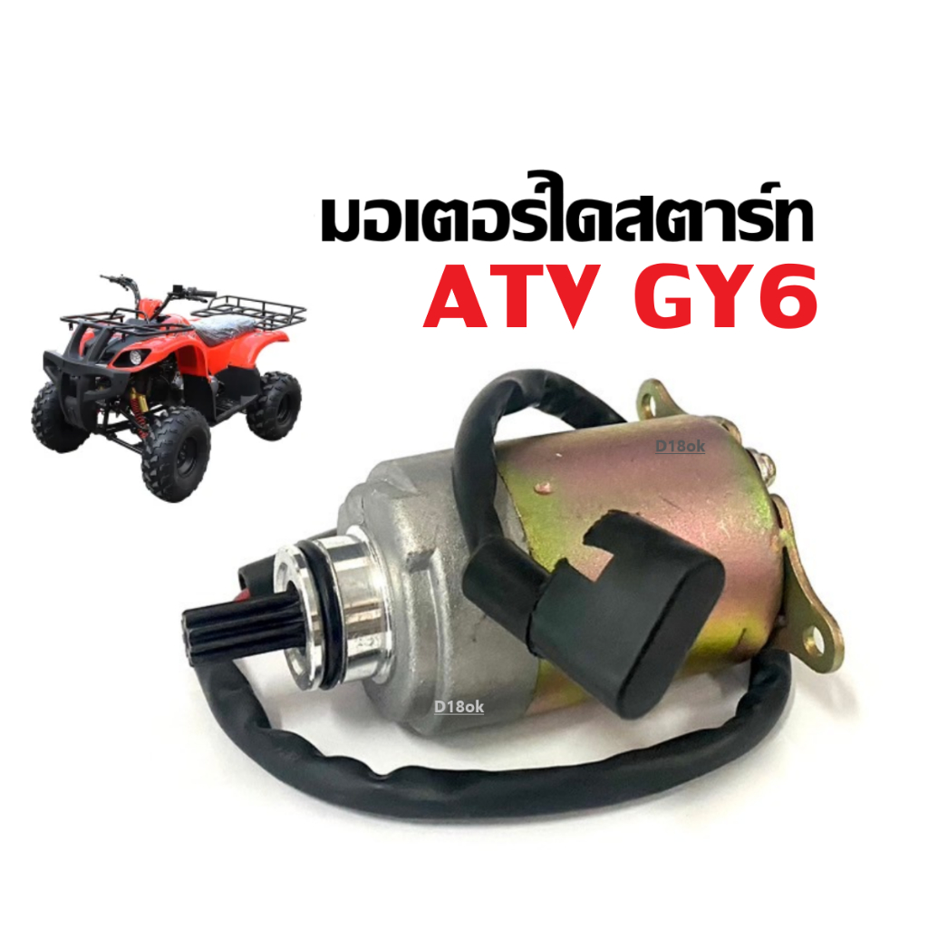 มอเตอร์สตาร์ท (ไดสตาร์ทเดิม) รถวิบาก ATV GY6 ใช้งานได้กับ50cc Honda Clones, 70cc, 110cc, 125cc, 250c