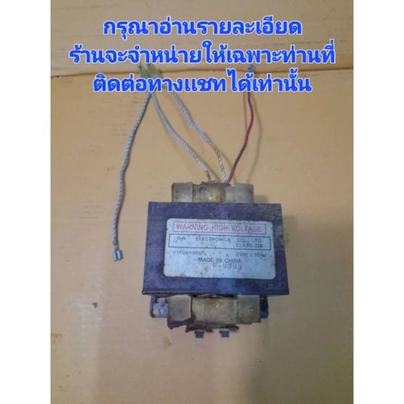 หม้อแปลงไมโครเวฟ LG 800W. มือสองของแท้ 100%