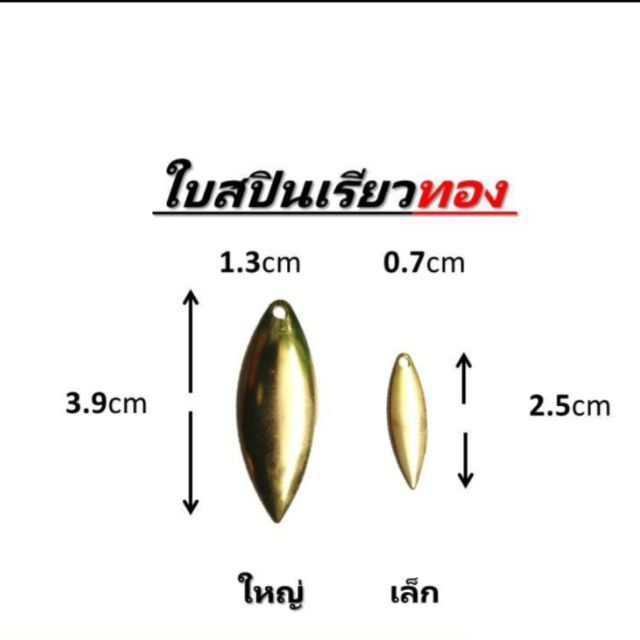 ใบสปิน เรียวทอง  เรียวเงิน ไว้ทำชุดเหลี่ยมตีกระสูบ / สปินเนอร์เบท ราคาต่อใบนะคับ
