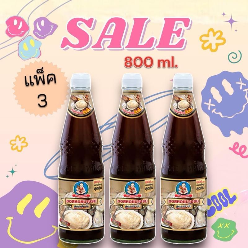 [ 3 ขวด 800 ml. ] ตราเด็กสมบูรณ์ ซอสหอยนางรม สูตรเข้มข้น รสชาติหอยนางรมสดแท้