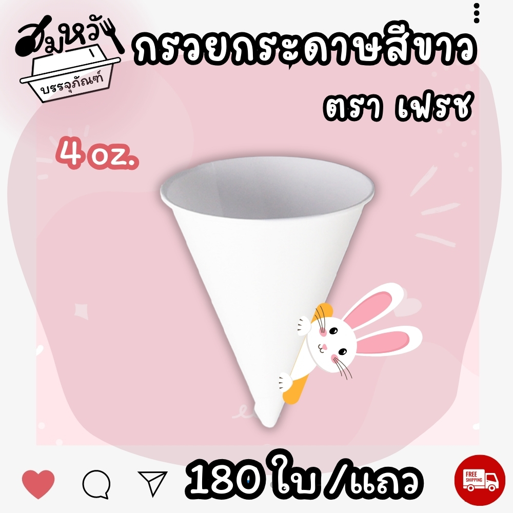 กรวยน้ำดื่ม คุณภาพ สีขาว ขนาด 4oz (180ใบ/แถว) ราคา ถูกที่สุด ดีลบีเคเค แกลเลอรีภาพที่ 6