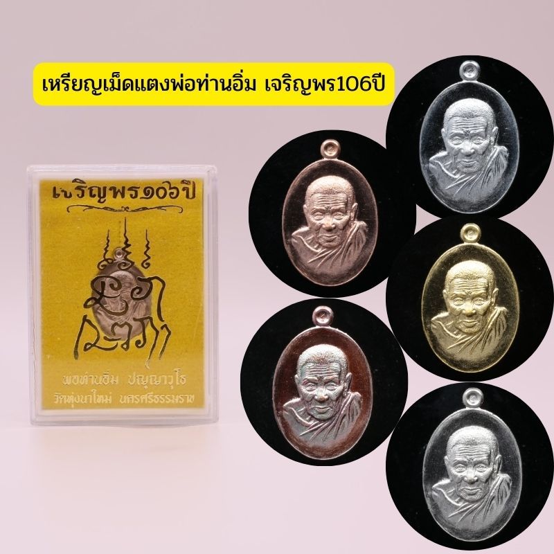 เหรียญเม็ดแตง พ่อท่านอิ่ม รุ่น เจริญพร106ปี