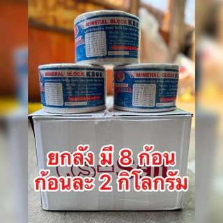 (ยกลัง) เกลือแร่วัว ควาย ม้า แพ แกะ Ks-Salt Mineral block (สีขาว)