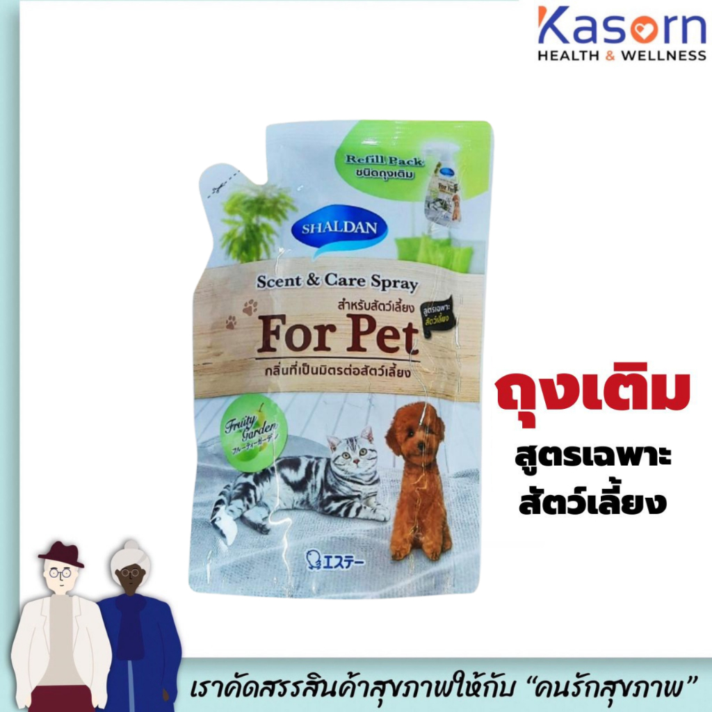 ถุงเติม ชาร์ลเดิร์น เซ้นท์แอนด์แคร์ สเปรย์หอมขจัดกลิ่น 330 มล. สำหรับสัตว์เลี้ยงShaldan Scent & Care Spray ForPet (4788)