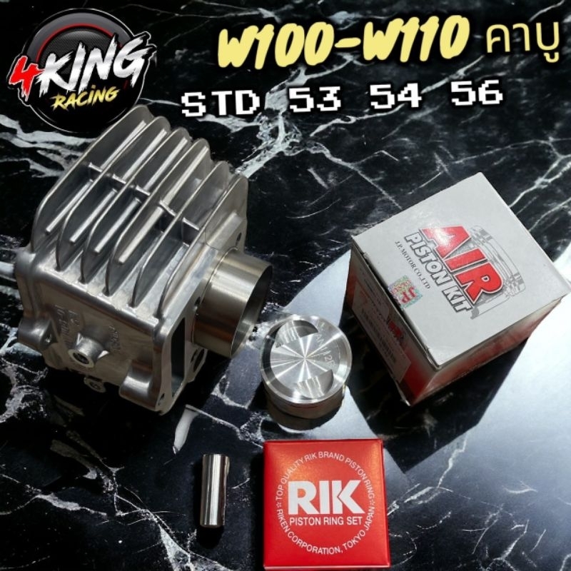 เสื้อลูกW100คาบูW110คาบู53-54-56+ลูกสูบเชียร์AIRแท้100% สินค้าคุณภาพ มอเตอร์ไซค์