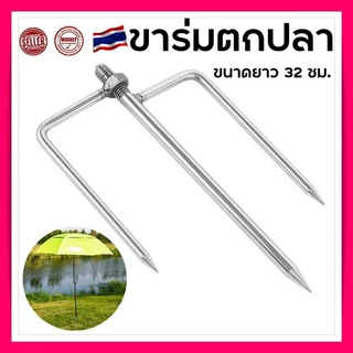 ขาร่มตกปลา ปักดิน 3 ขา ขาปักร่มชิงหลิว ร่มชิงหลิว ร่มชายหาด ขาปักร่มกันแดด สปิ๋ว ชิงหลิว แบบ 3ทาง ขนาดยาว 32 ซม
