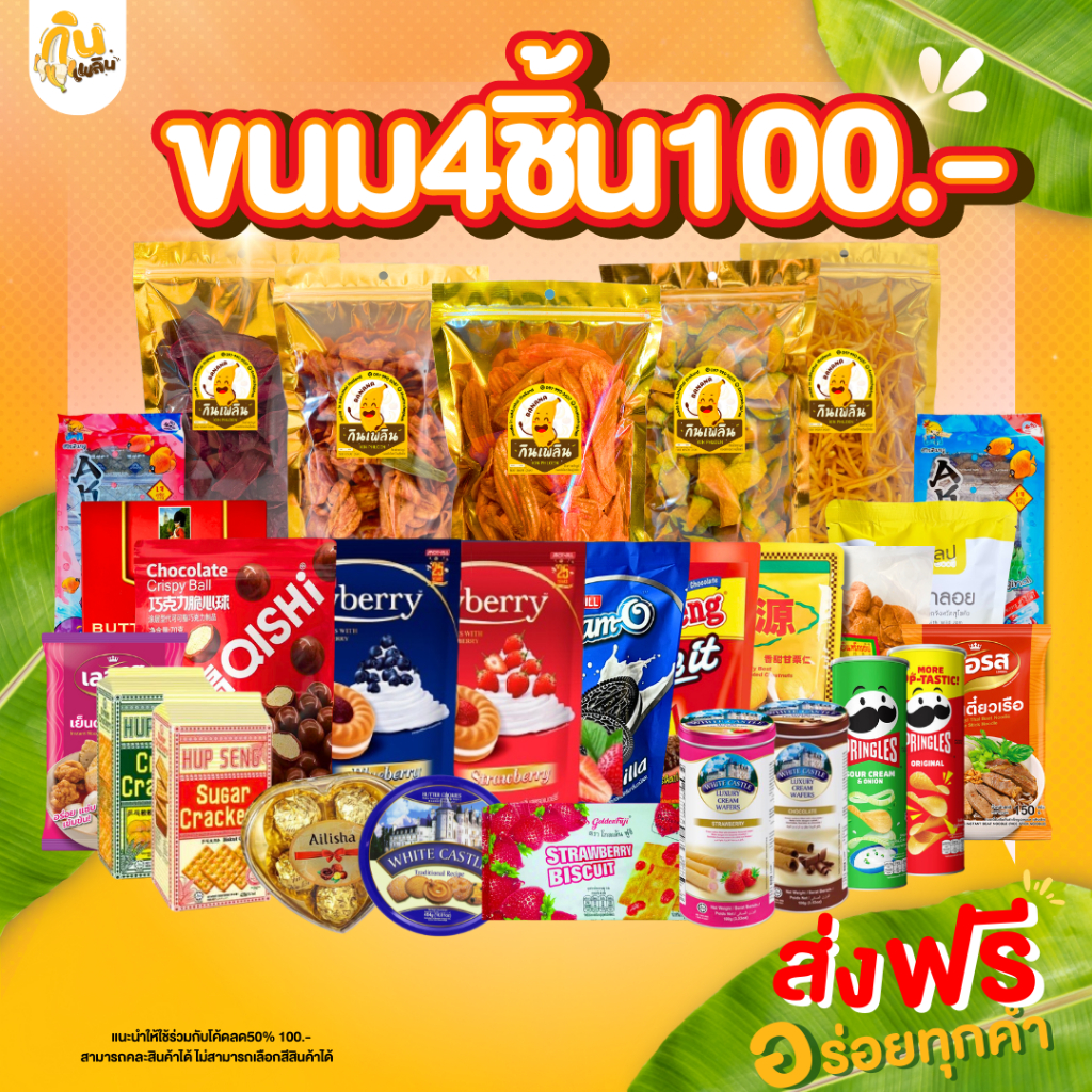 [ส่งฟรี ราคาถูก] ชุดกิ๊ฟต์เซ็ต4 ชิ้น 100 บาท ขนมของฝากที่ระลึก ให้เป็นกระเช้าของขวัญได้ แม่บ้านS