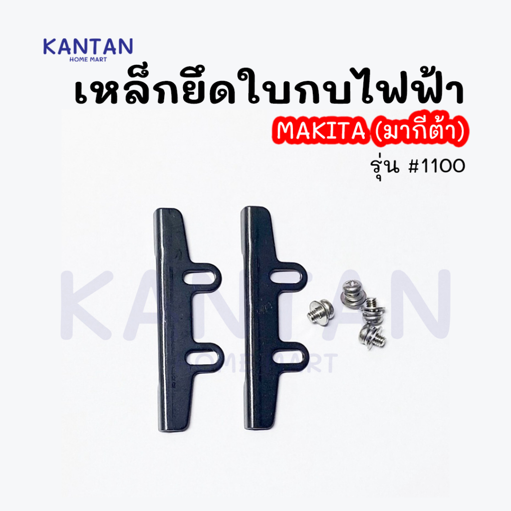 ++แถมฟรีน็อต++ ล็อคขายึดใบกบไฟฟ้า, เหล็กยึดใบมีดกบ MAKITA (มากีต้า) รุ่น #1100 #1804N