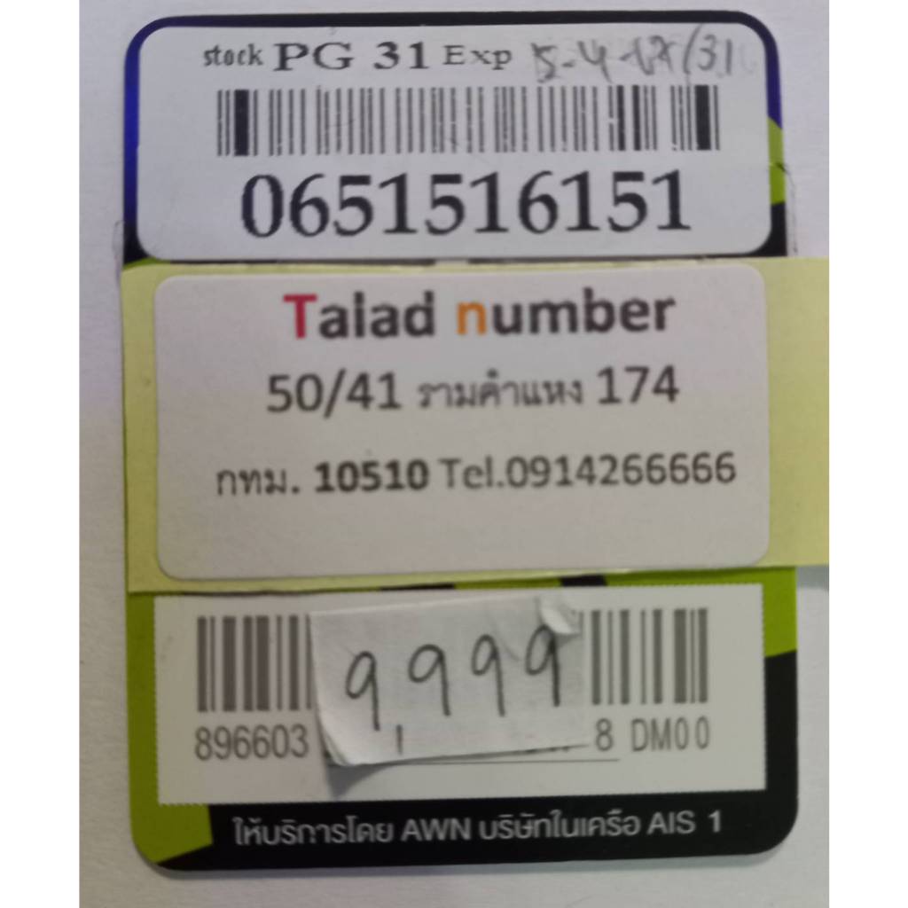 เบอร์มงคล เบอร์สวย AIS เบอร์เติมเงิน ร้านขายส่งเบอร์ PG31-A-9999