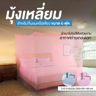 มุ้ง 4 หู ทรงสีเหลี่ยม มุ้งกันยุ่ง ผ้าโพลีเอสเตอร์ ระบายอากา…