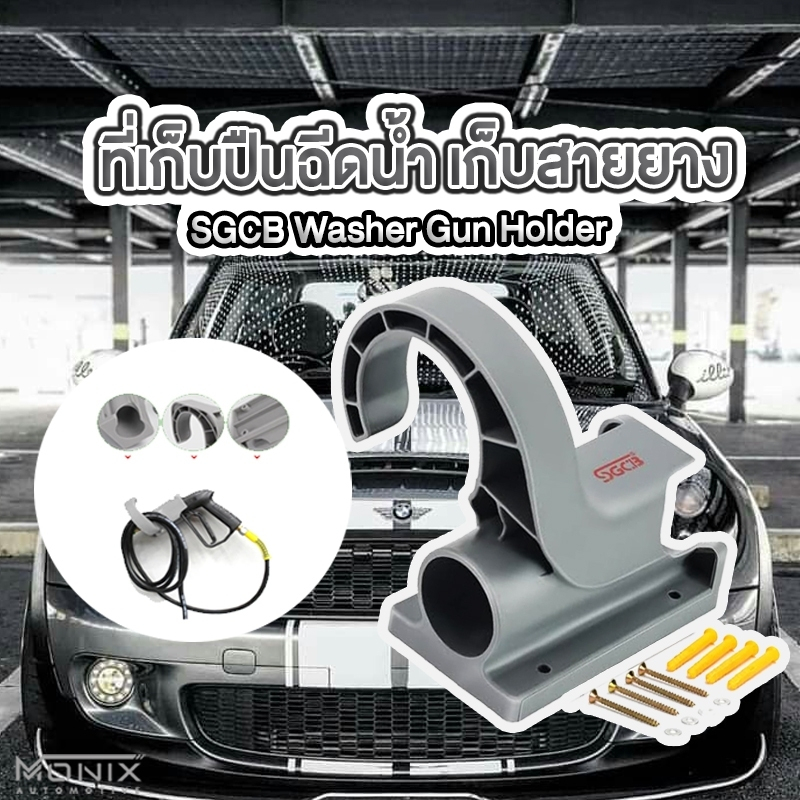 SGCB Washer Gun Holder ที่เก็บปืนฉีดน้ำ เก็บสายยาง