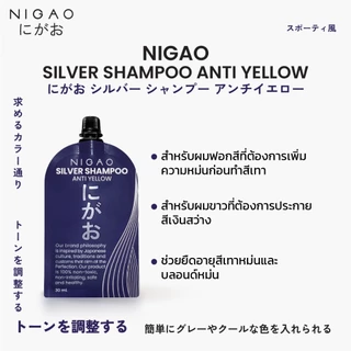 ✨แชมพูม่วงแบบซอง✨NIGAO Silver Shampoo Anti Yellow 30 ml (นิกาโอะ ซิลเวอร์ แชมพู แอนตี้ เยลโล่) แชมพูม่วงนิกาโอะ-แบบซอง