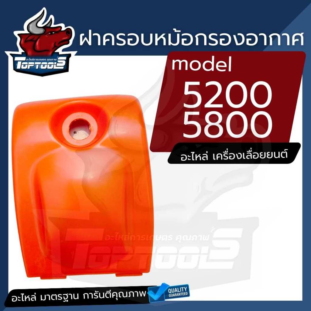 ฝาครอบกรองอากาศ 5200 5800 สีส้ม เลื่อยยนต์ ฝาครอบ ฝาครอบหม้ออากาศ เครื่องเลื่อยไม้