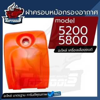 ฝาครอบกรองอากาศ 5200 5800 สีส้ม เลื่อยยนต์ ฝาครอบ ฝาครอบหม้ออากาศ เครื่องเลื่อยไม้