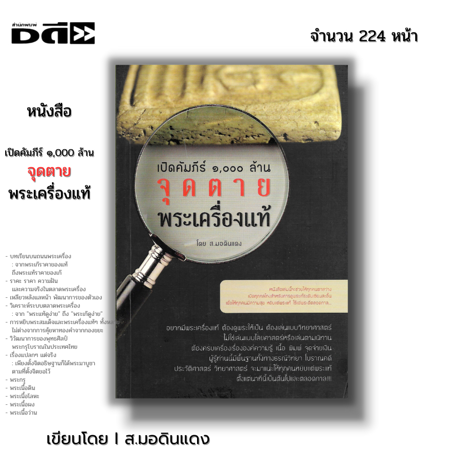หนังสือ (ราคา69บาท) เปิดคัมภีร์ ๑,๐๐๐ ล้าน จุดตายพระเครื่องแท้ I เขียนโดย ส.มอดินแดง ศาสนา พระสมเด็จ