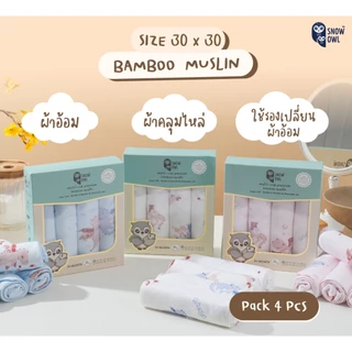 (ส่งด่วน) SNOW OWL ผ้าอ้อมใยไผ่ เช็ดหน้า สำหรับเด็ก เนื้อผ้าใยไผ่ระดับพรีเมี่ยม 100%
