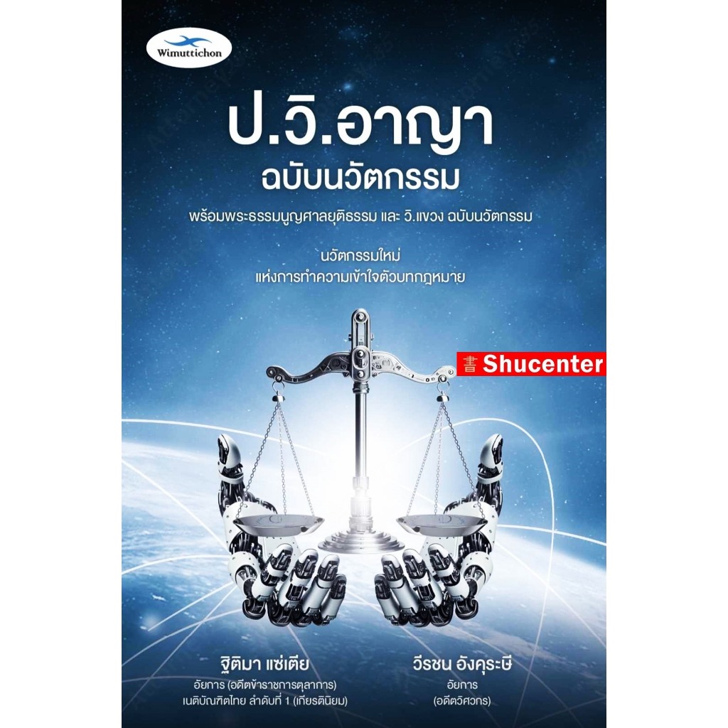 ป.วิ.อาญา ฉบับนวัตกรรม พร้อมพระธรรมนูญศาลและ วิ.แขวง ฐิติมา แซ่เตีย,วีรชน อังคุระษี