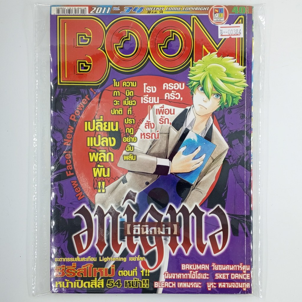 [00384] นิตยสาร Weekly Comic BOOM Year 2011 / Vol.34 (TH)(BOOK)(USED) หนังสือทั่วไป วารสาร นิตยสาร การ์ตูน มือสอง !!