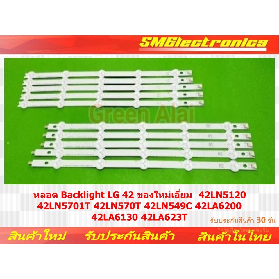 หลอด Baclight LG 42 ของใหม่เอี่ยม  42LN5120 42LN5701T 42LN570T 42LN549C 42LA6200 42LA6130 42LA623T (