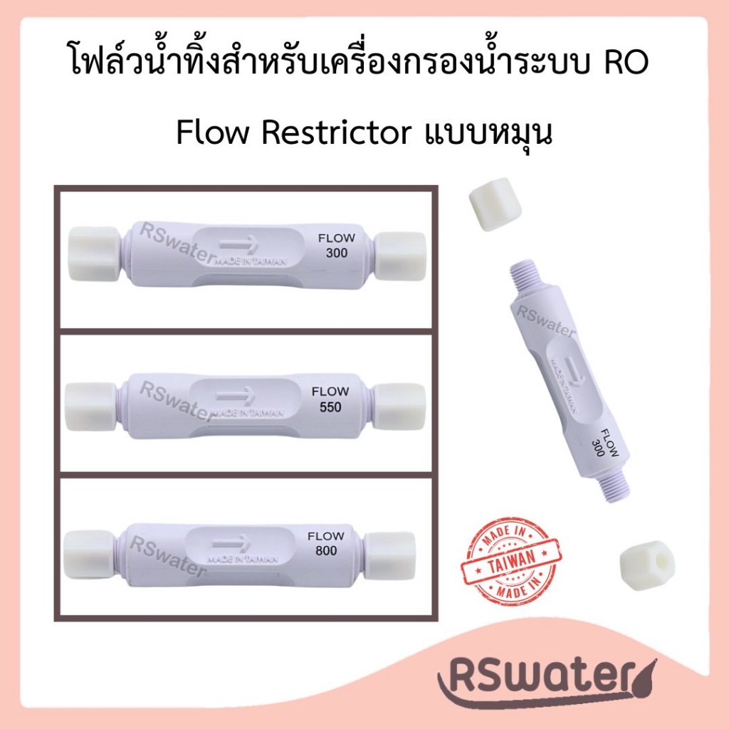 Aquatek โฟล์วน้ำทิ้ง ใช้กับระบบเครื่องกรองน้ำอาร์โอ RO Flow Restrictor