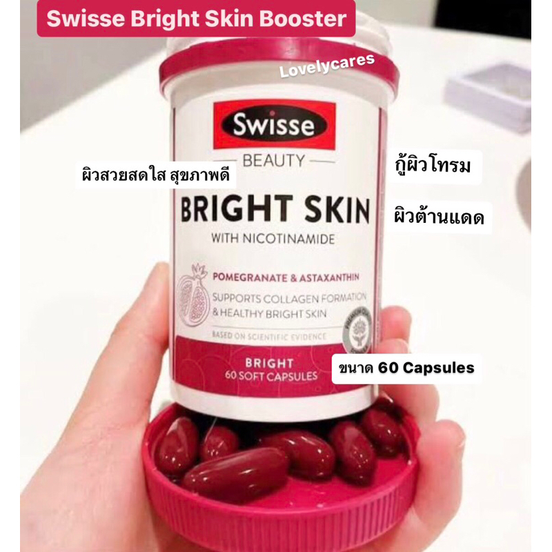 วิตามินกู้ผิวเร่งด่วน Swisse Bright Skin Booster สวิส บิวตี้ ไบร์ทสกิน บูสเตอร์ ขนาด 60, 120 แคปซูล 