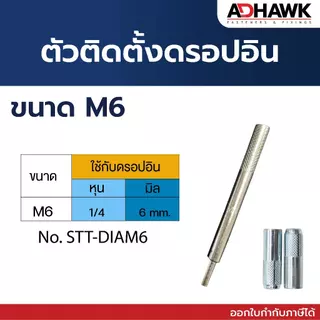 ตัวติดตั้งพุกดรอปอิน ตัวตอกดรอปอิน ใช้ได้ทั้งเกลียวหุนและเกลียวมิล ราคาต่อตัว