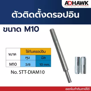 ตัวติดตั้งพุกดรอปอิน ตัวตอกดรอปอิน ใช้ได้ทั้งเกลียวหุนและเกลียวมิล ราคาต่อตัว