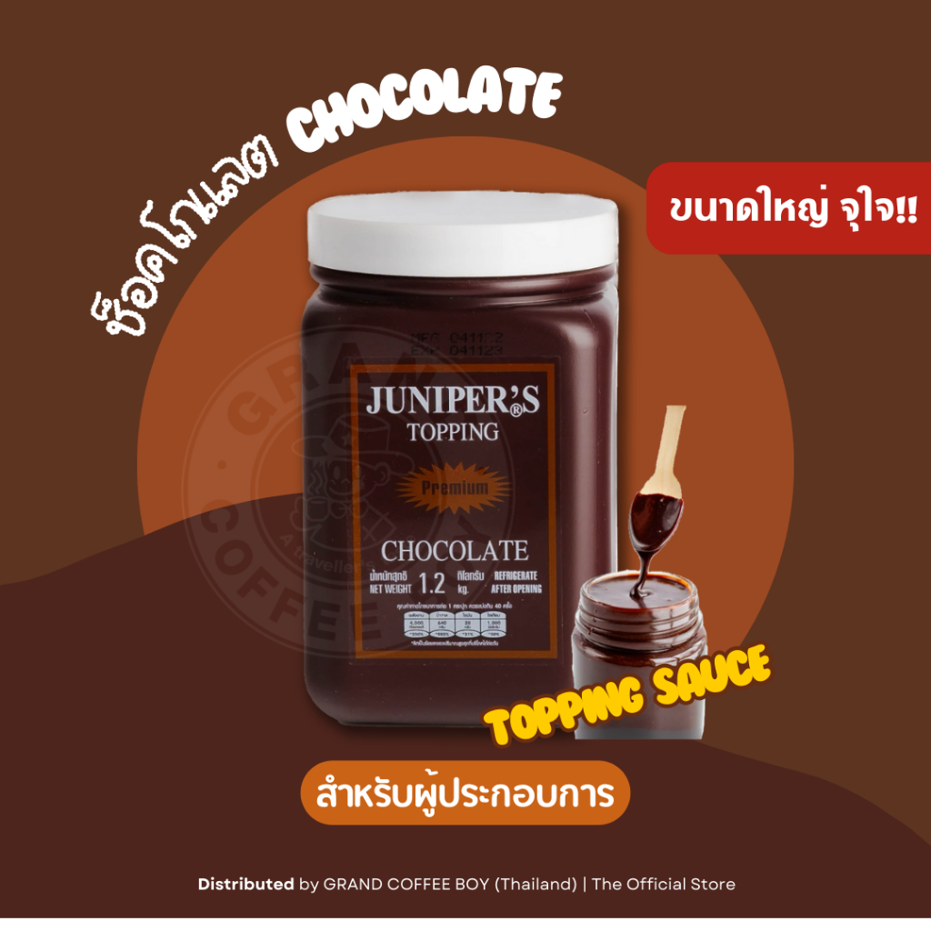 ช็อคโกแลตซอส ท็อปปิ้งช็อคโกแลต (Juniper) จูนิเปอร์ Juniper Topping ขนาด 1.2 kg. By Grand Coffee Boy